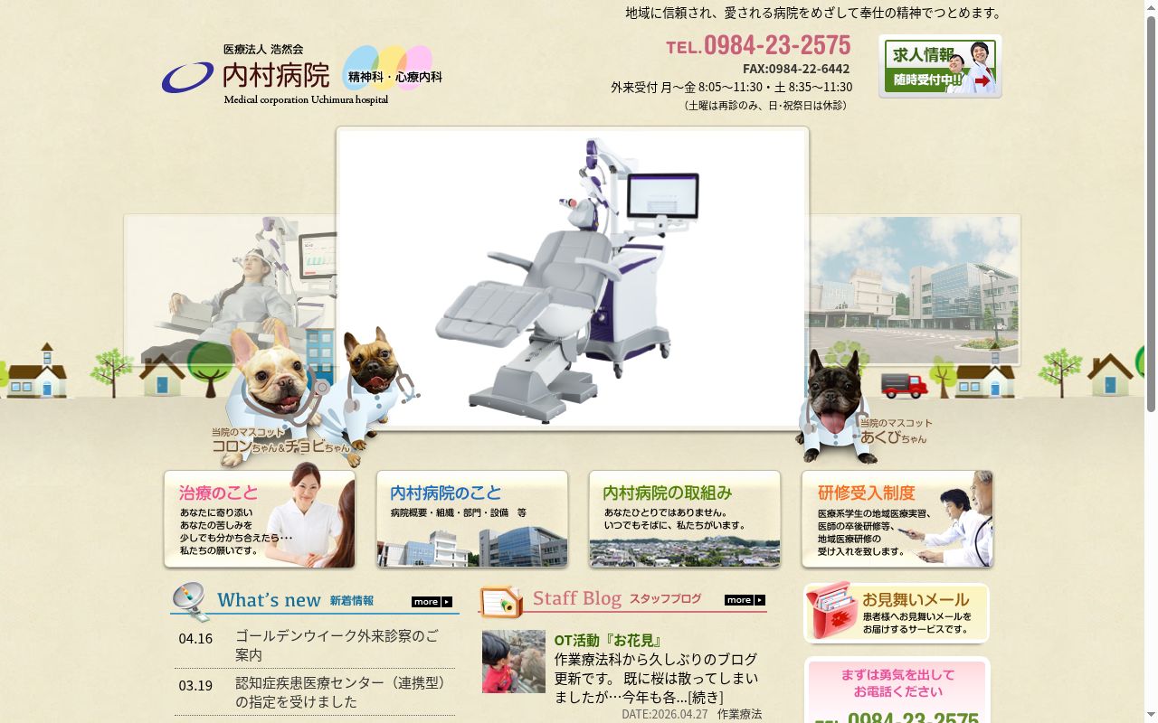 医療法人浩然会内村病院の公式サイトのスクリーンショット