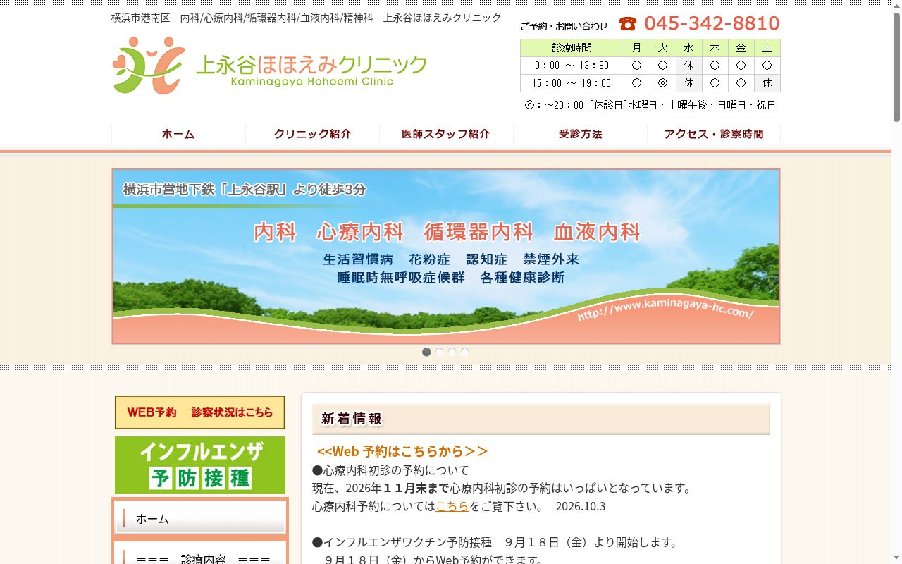 上永谷ほほえみクリニックの公式サイトのスクリーンショット