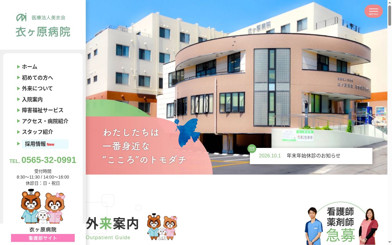 医療法人美衣会　衣ヶ原病院の公式サイトのスクリーンショット