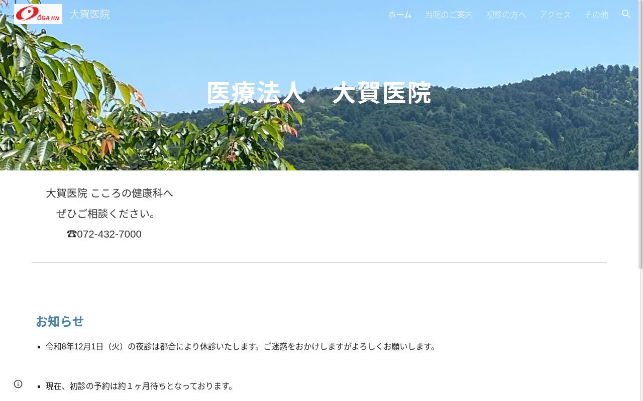 医療法人大賀医院の公式サイトのスクリーンショット
