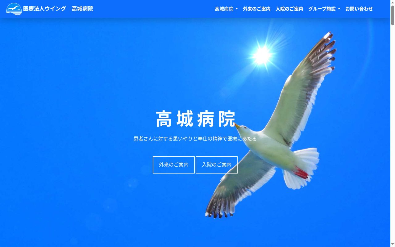 高城病院の公式サイトのスクリーンショット