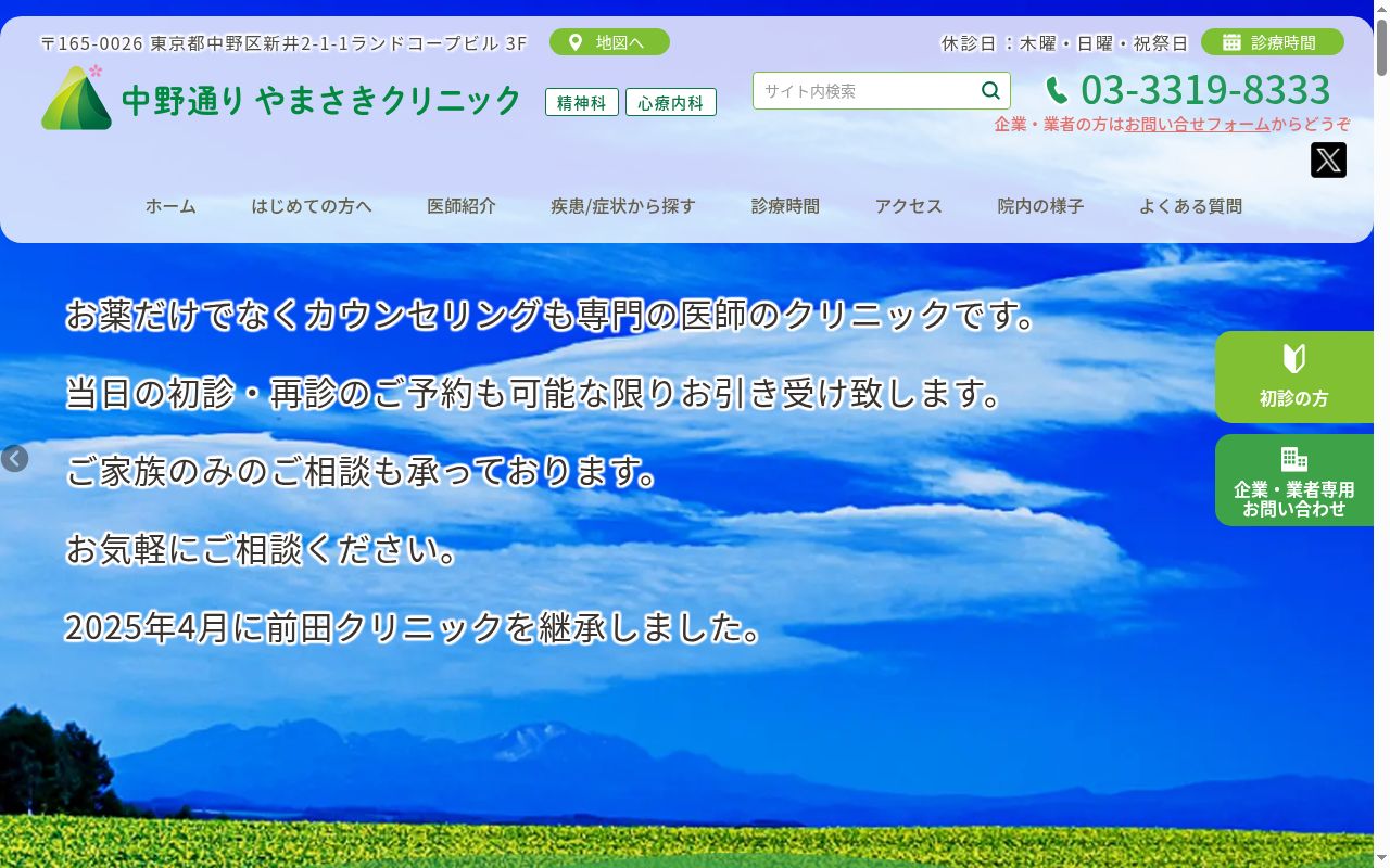 中野通りやまさきクリニックの公式サイトのスクリーンショット