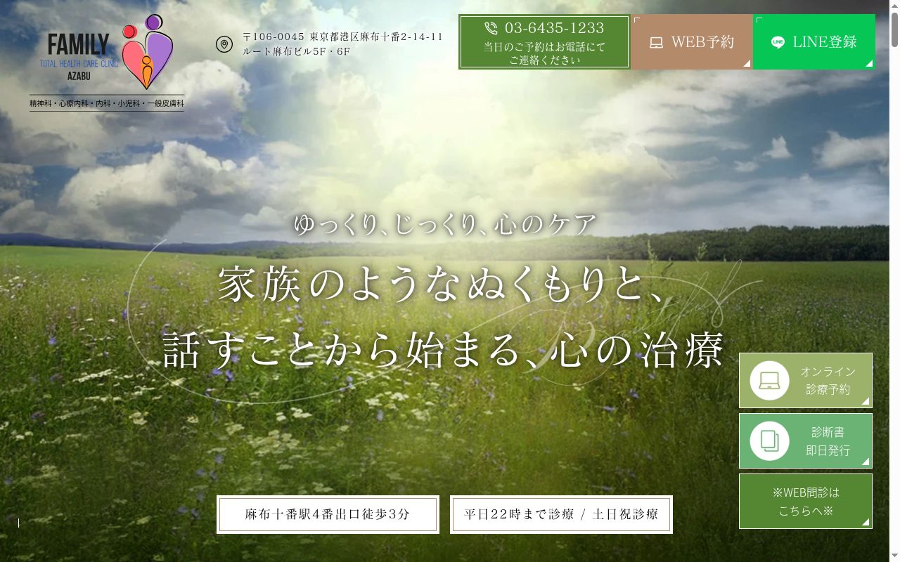 Ｆａｍｉｌｙ　Ｔｏｔａｌ　Ｈｅａｌｔｈｃａｒｅ　Ｃｌｉｎｉｃ　ＡＺＡＢＵの公式サイトのスクリーンショット