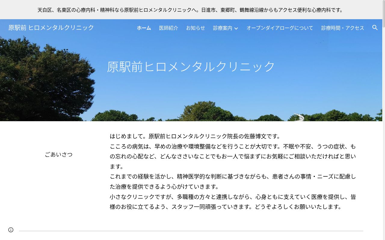 原駅前ヒロメンタルクリニックの公式サイトのスクリーンショット