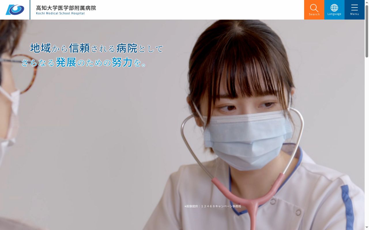 高知大学医学部附属病院の公式サイトのスクリーンショット