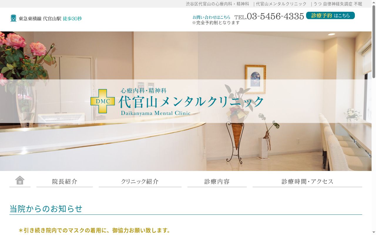 代官山メンタルクリニックの公式サイトのスクリーンショット