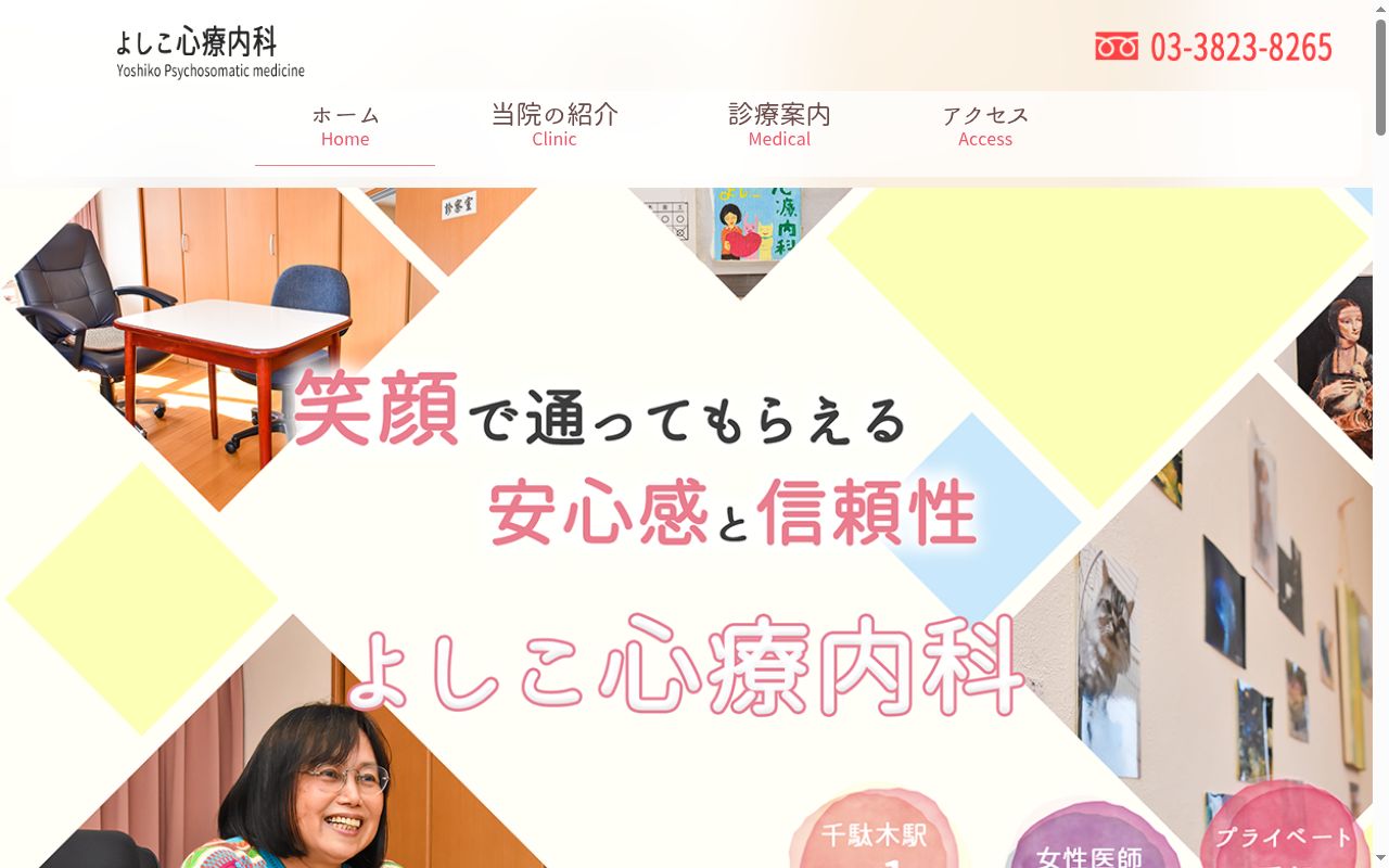 よしこ心療内科の公式サイトのスクリーンショット