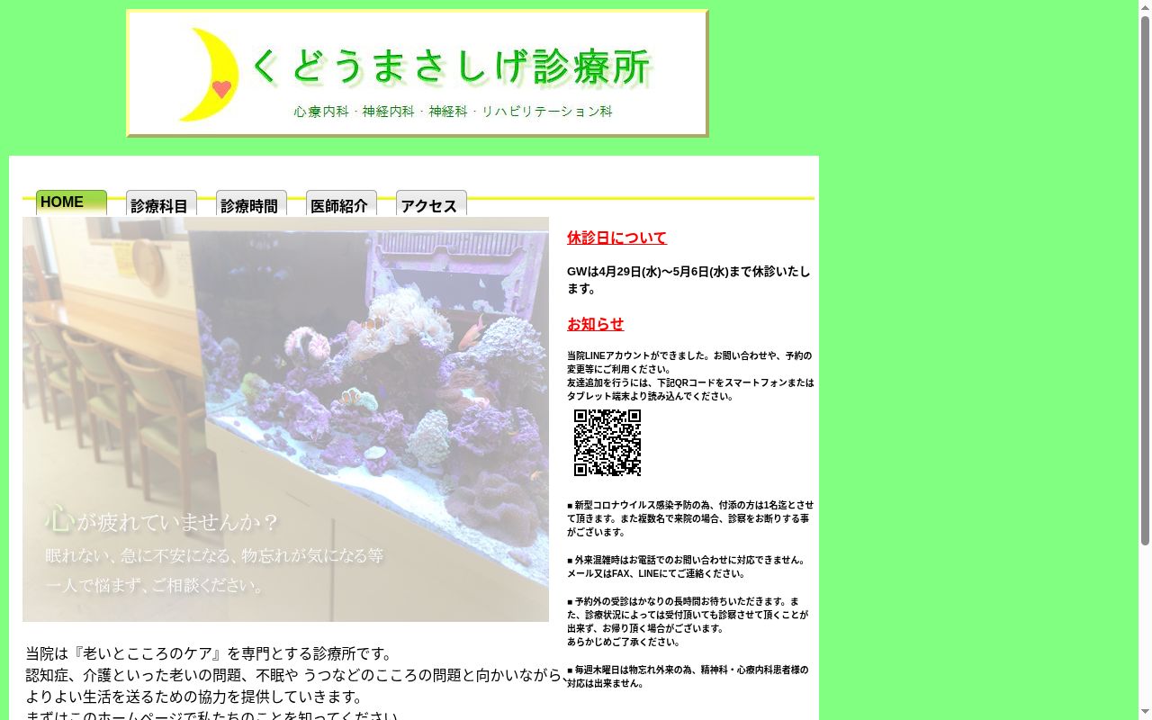 くどうまさしげ診療所の公式サイトのスクリーンショット