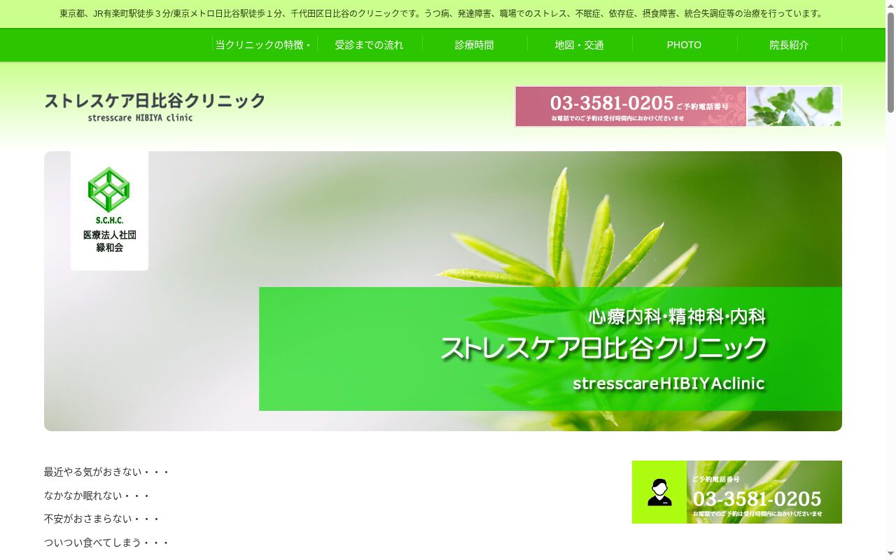 医療法人社団緑和会　ストレスケア日比谷クリニックの公式サイトのスクリーンショット
