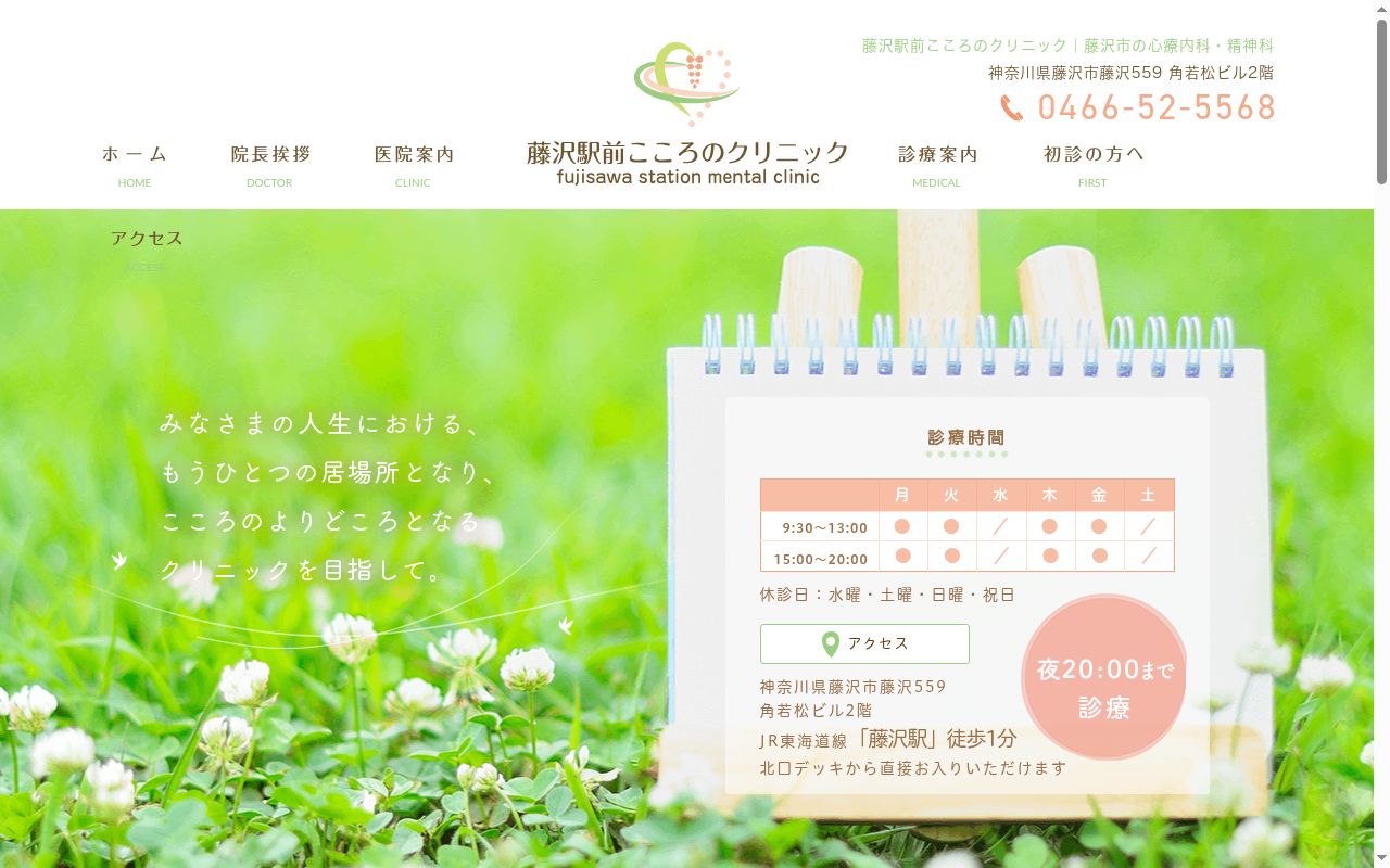 藤沢駅前こころのクリニックの公式サイトのスクリーンショット