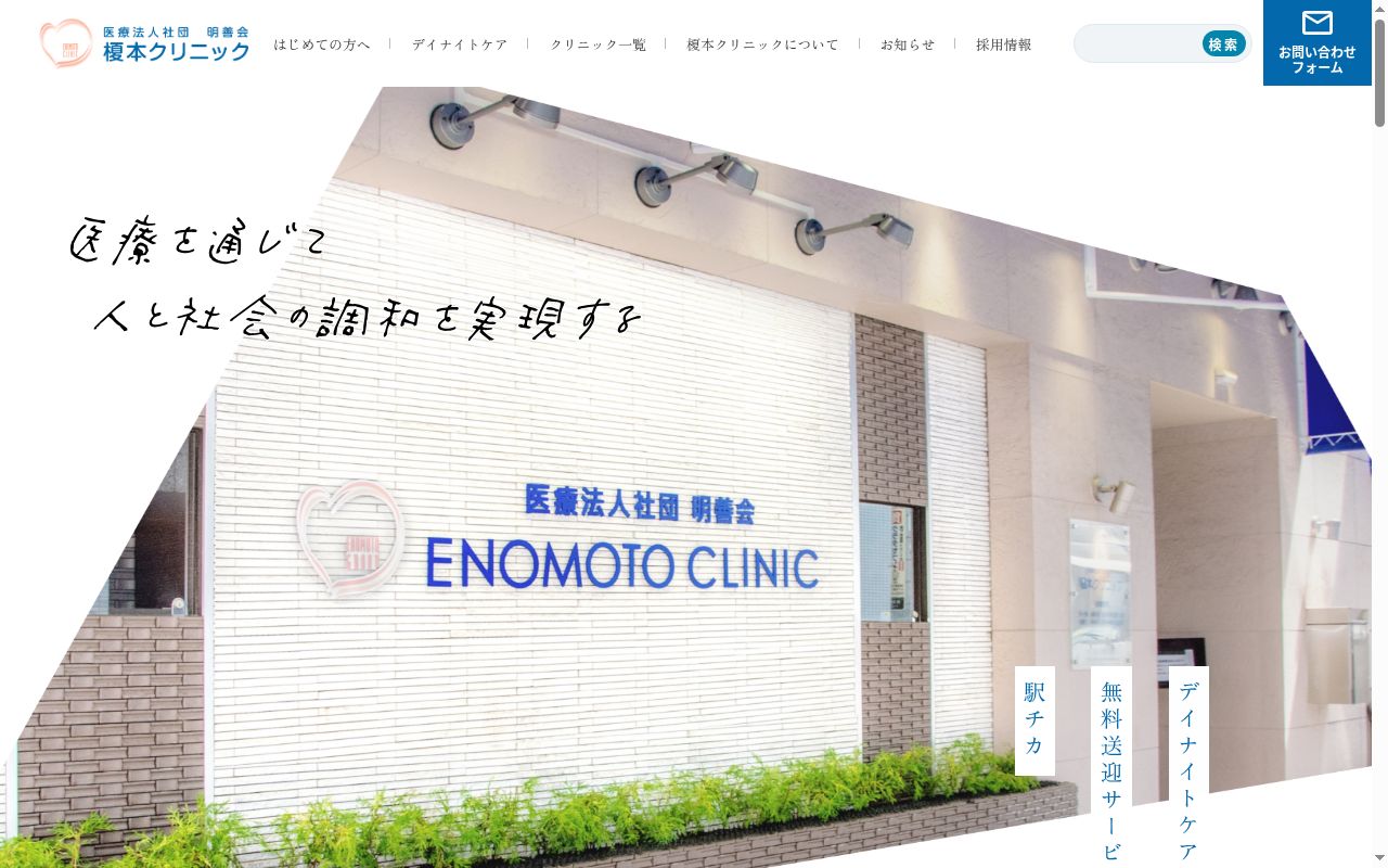 医療法人社団明善会　榎本クリニックの公式サイトのスクリーンショット
