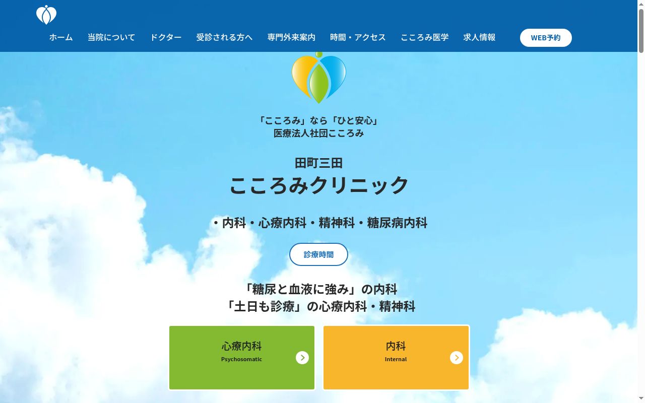 医療法人社団こころみ　田町三田こころみクリニック・内科・心療内科・糖尿病内科・精神科の公式サイトのスクリーンショット
