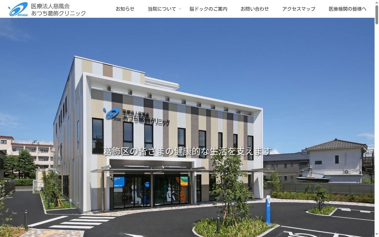 あつち葛飾クリニックの公式サイトのスクリーンショット