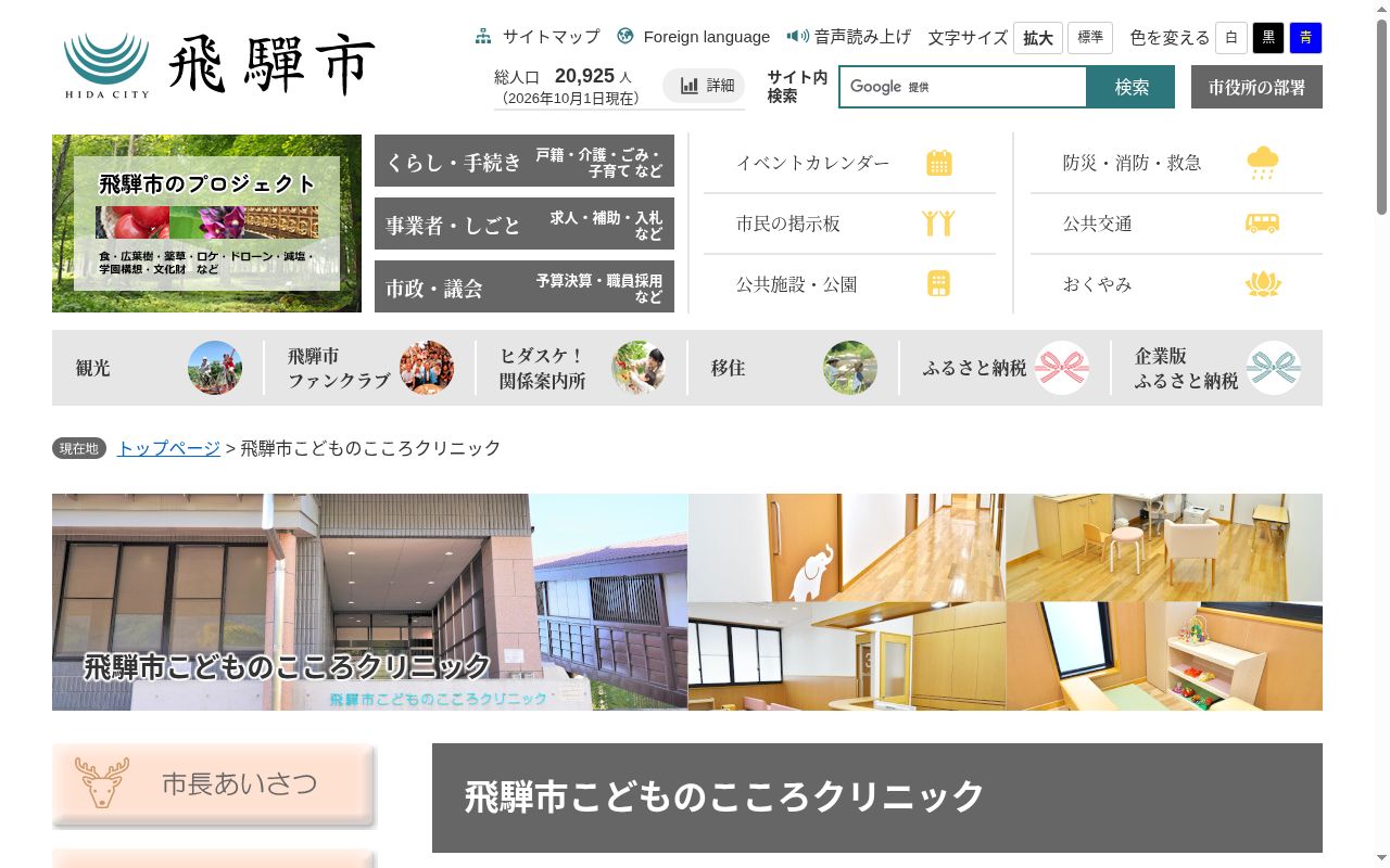 国民健康保険飛騨市こどものこころクリニックの公式サイトのスクリーンショット