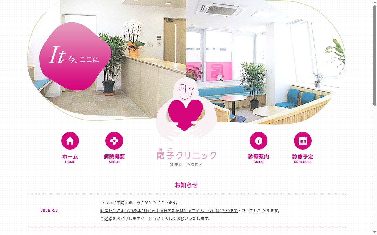 尾子クリニックの公式サイトのスクリーンショット