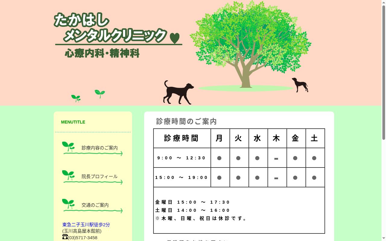 たかはしメンタルクリニックの公式サイトのスクリーンショット