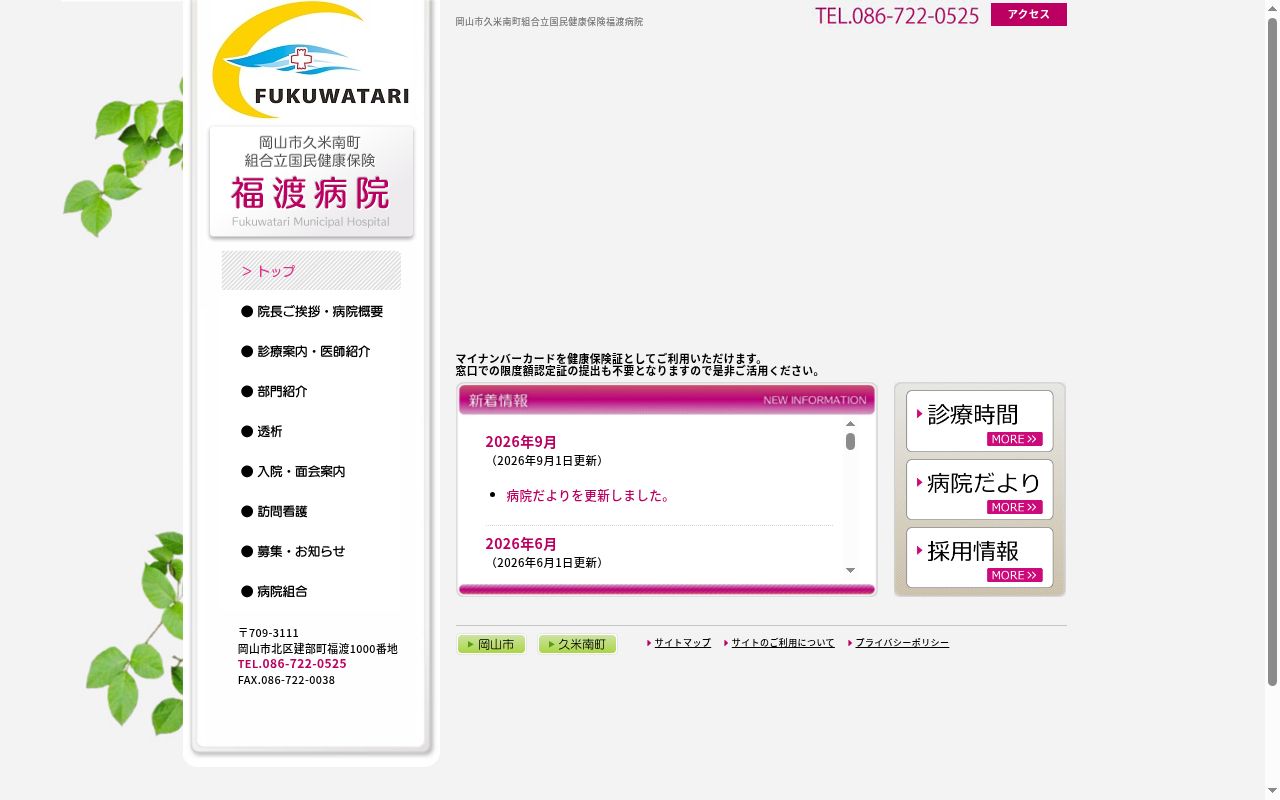 岡山市久米南町組合立国民健康保険福渡病院の公式サイトのスクリーンショット