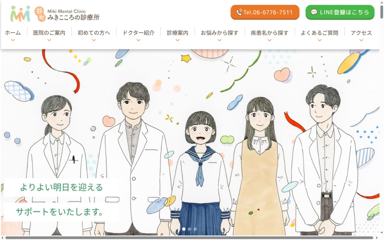 谷町みきこころの診療所の公式サイトのスクリーンショット
