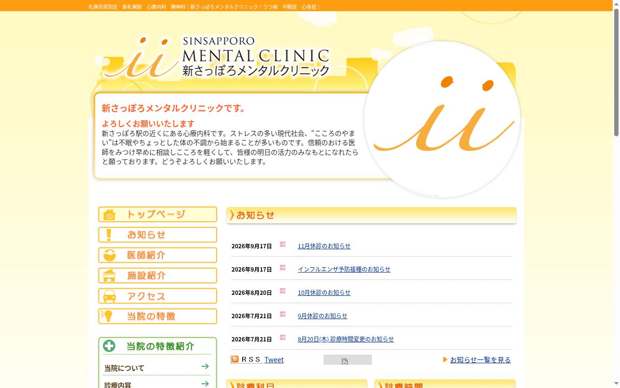 新さっぽろメンタルクリニックの公式サイトのスクリーンショット