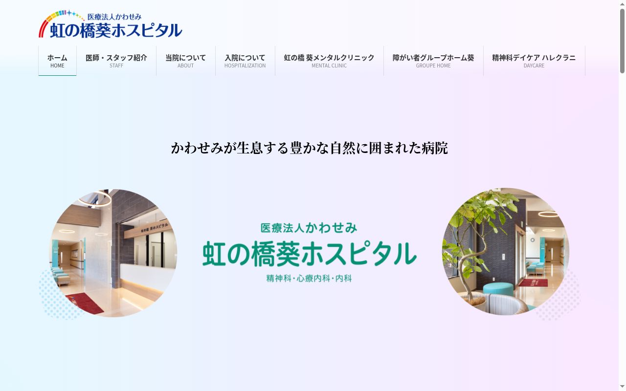 虹の橋葵ホスピタルの公式サイトのスクリーンショット