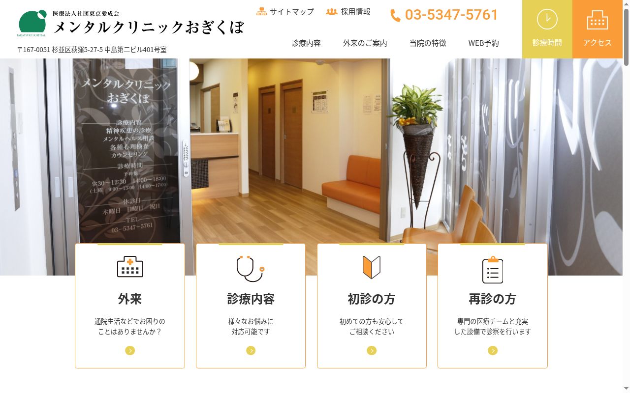 医療法人社団東京愛成会 メンタルクリニックおぎくぼの公式サイトのスクリーンショット