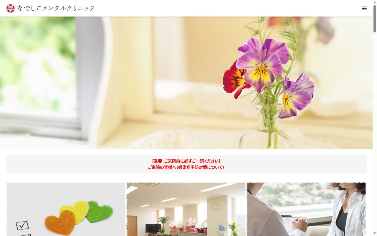 埼玉県済生会なでしこメンタルクリニックの公式サイトのスクリーンショット