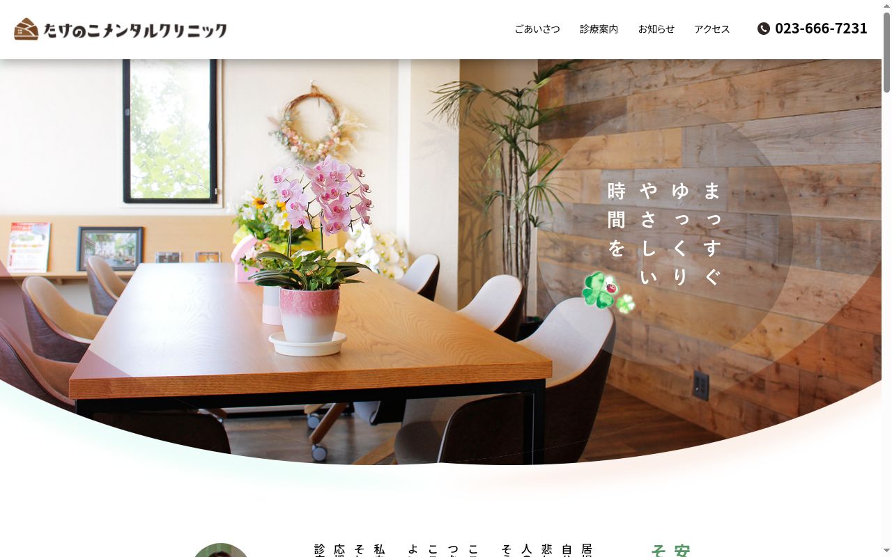 たけのこメンタルクリニックの公式サイトのスクリーンショット