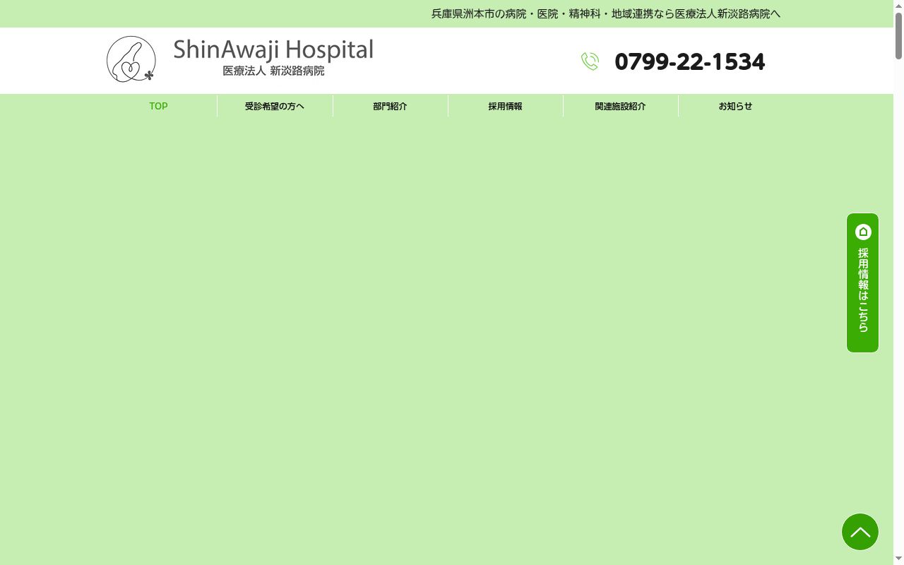 医療法人新淡路病院の公式サイトのスクリーンショット