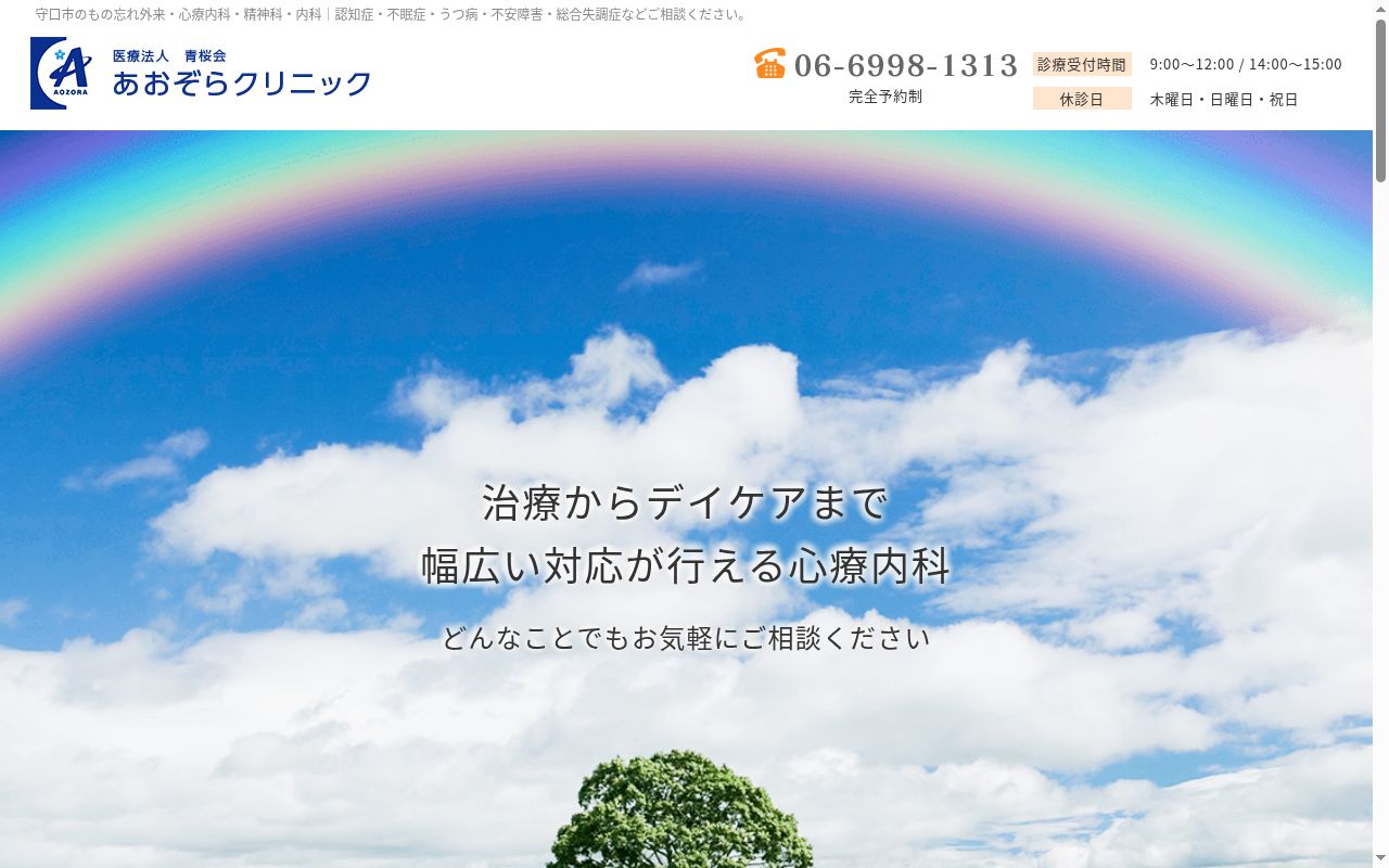 医療法人青桜会　あおぞらクリニックの公式サイトのスクリーンショット