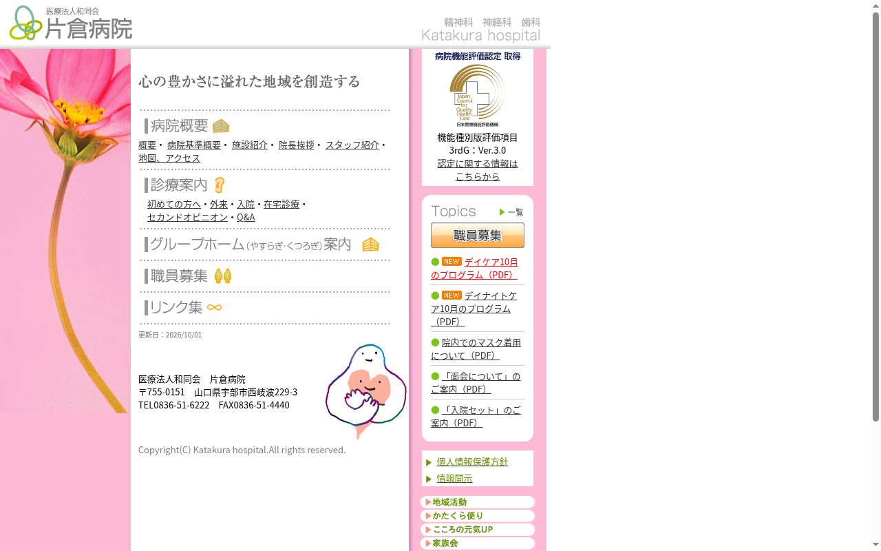 医療法人和同会片倉病院の公式サイトのスクリーンショット