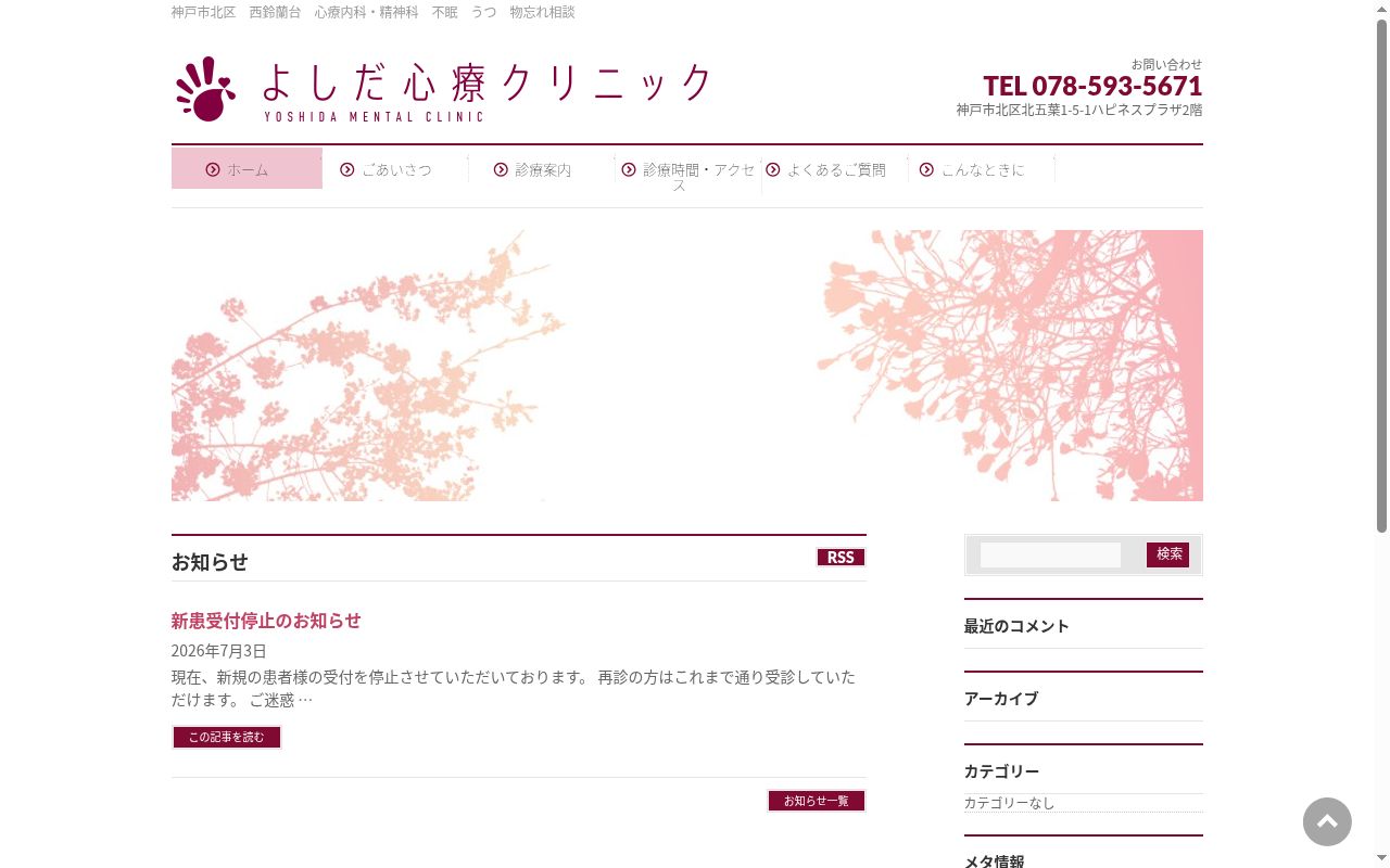 よしだ心療クリニックの公式サイトのスクリーンショット