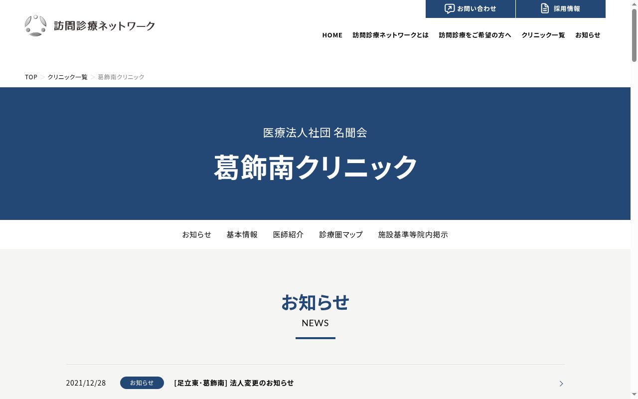 医療法人社団名聞会　葛飾南クリニックの公式サイトのスクリーンショット