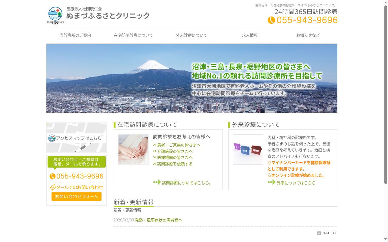 ぬまづふるさとクリニックの公式サイトのスクリーンショット