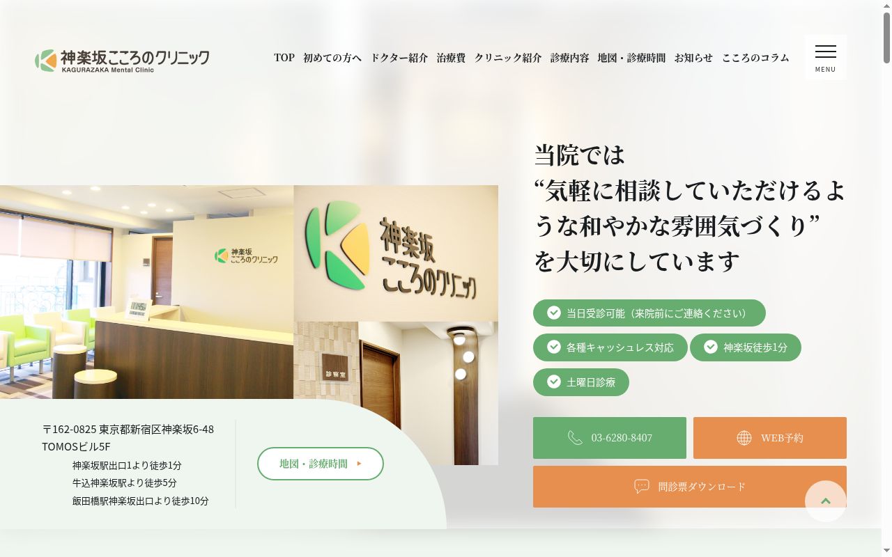 神楽坂こころのクリニックの公式サイトのスクリーンショット