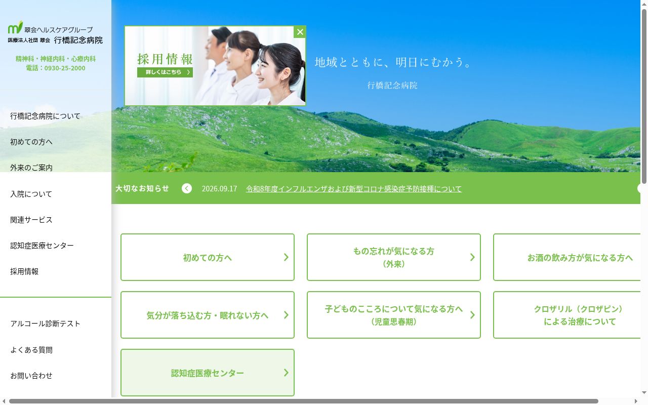 医療法人　社団翠会　行橋記念病院の公式サイトのスクリーンショット