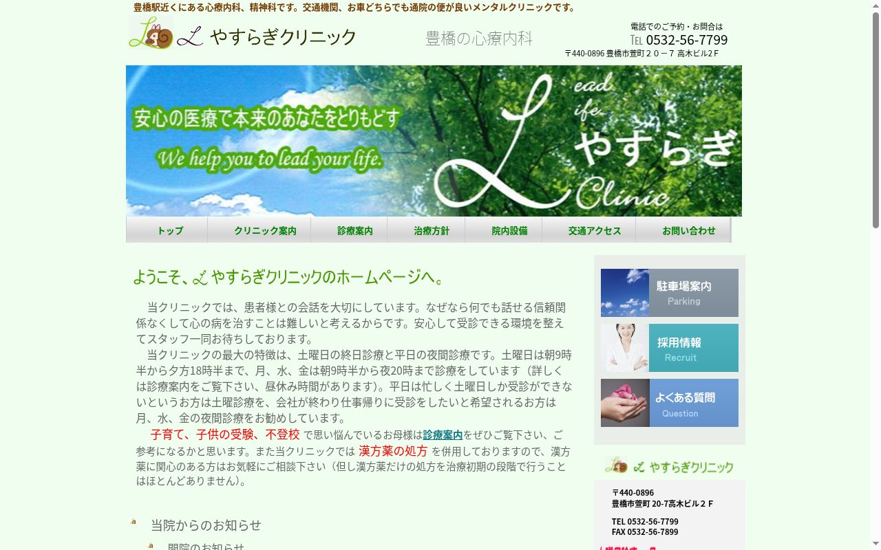 Ｌやすらぎクリニックの公式サイトのスクリーンショット