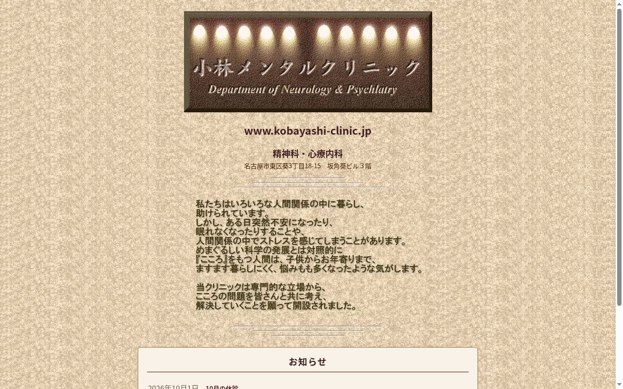 小林メンタルクリニックの公式サイトのスクリーンショット