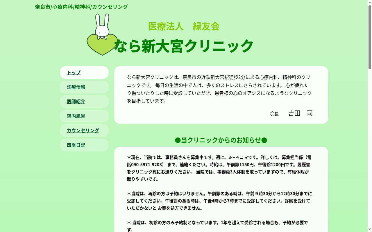 なら新大宮クリニックの公式サイトのスクリーンショット