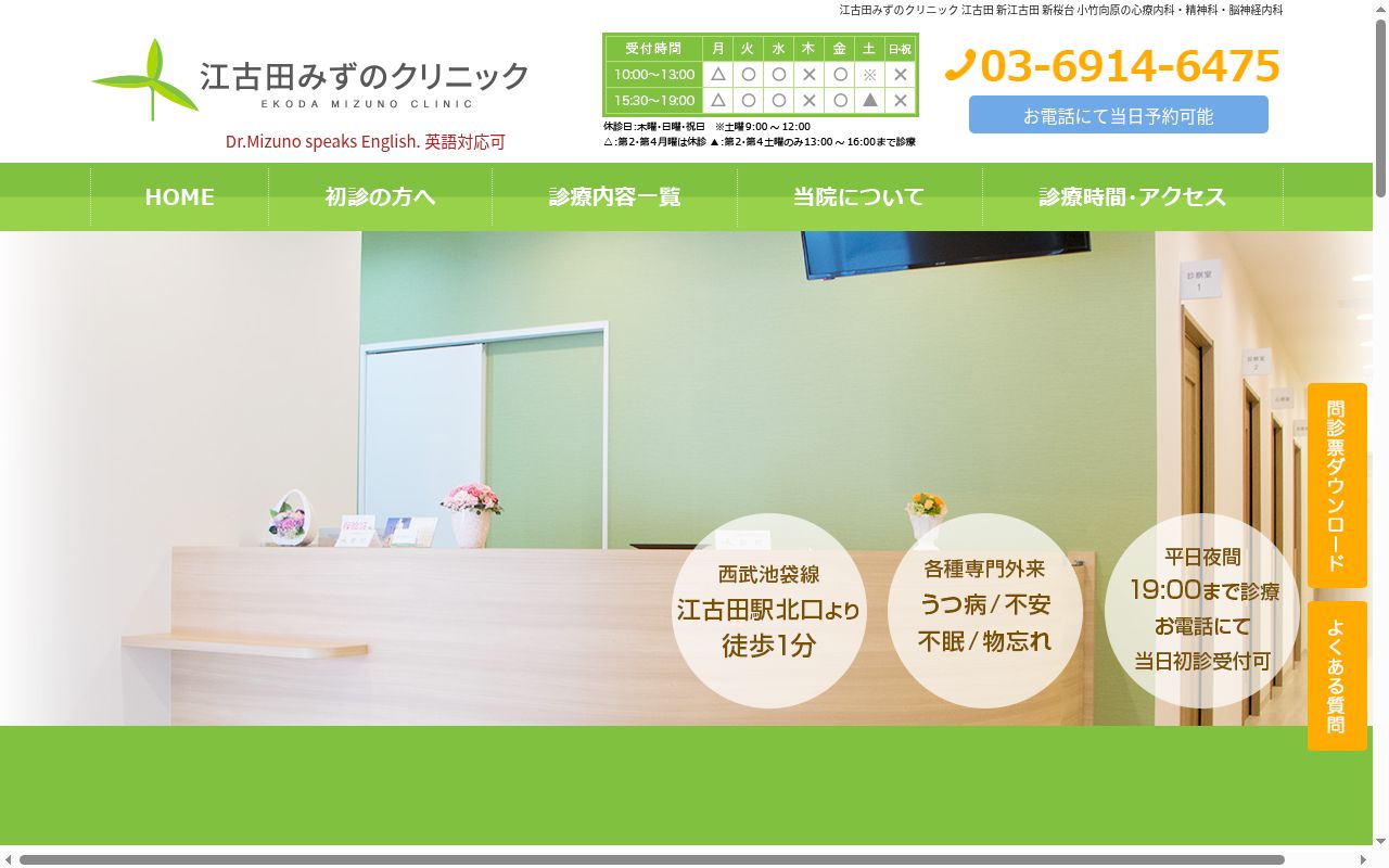 江古田みずのクリニックの公式サイトのスクリーンショット