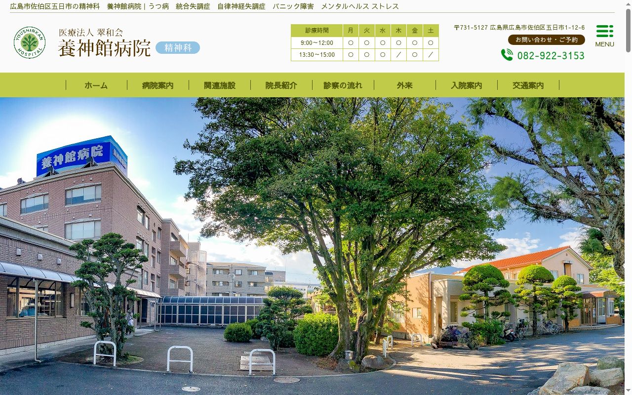 養神館病院の公式サイトのスクリーンショット