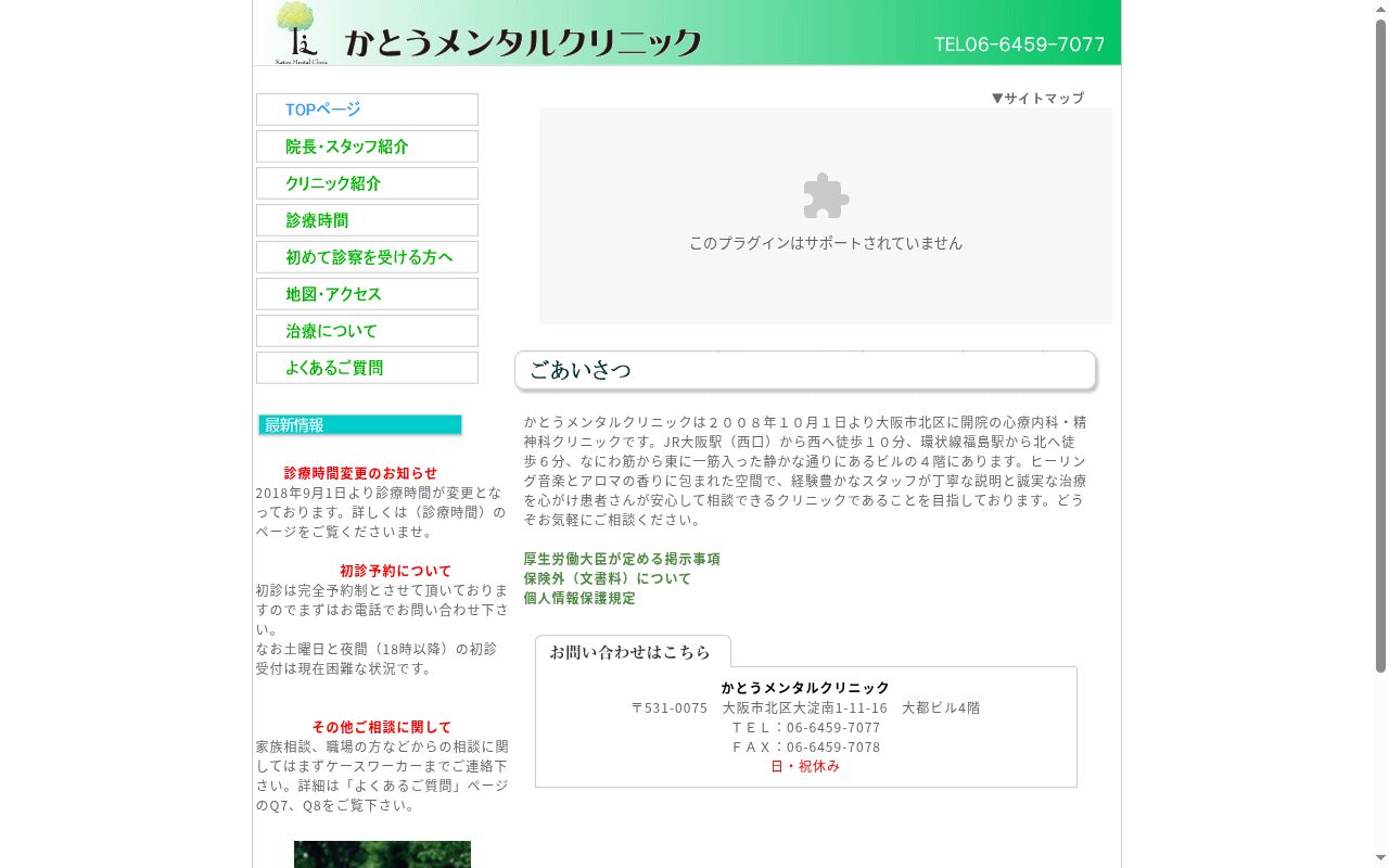 かとうメンタルクリニックの公式サイトのスクリーンショット