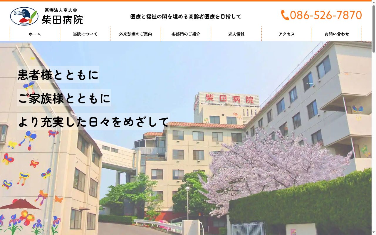 柴田病院の公式サイトのスクリーンショット