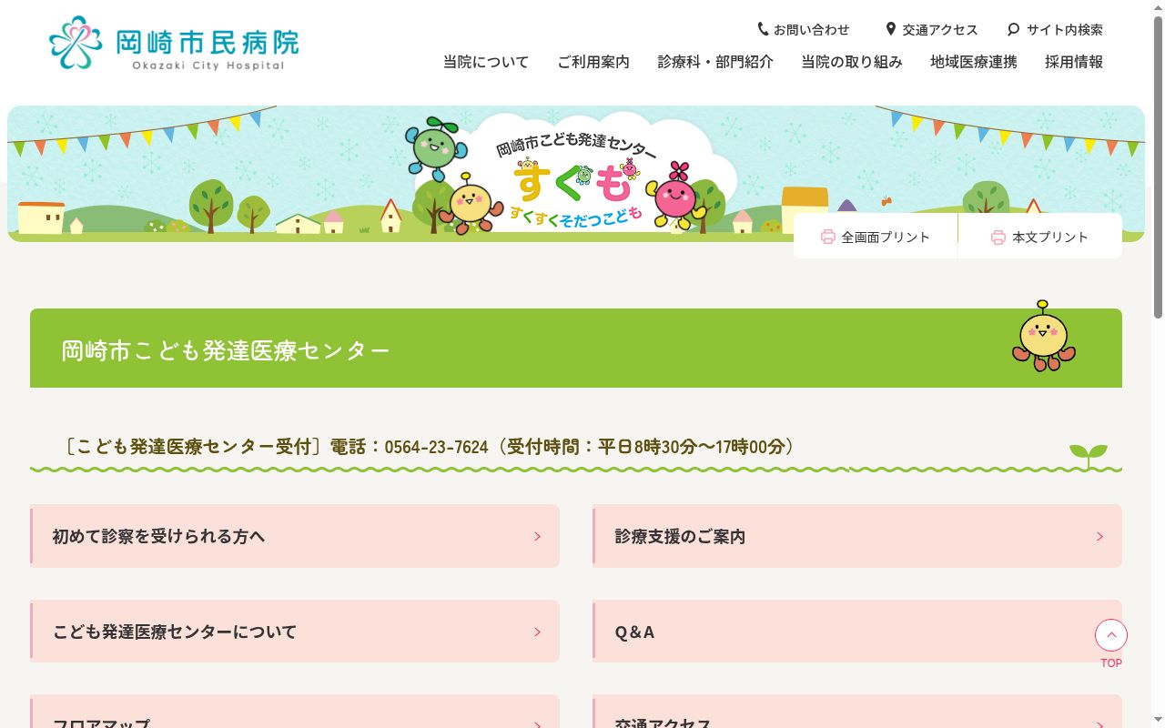 岡崎市こども発達医療センターの公式サイトのスクリーンショット