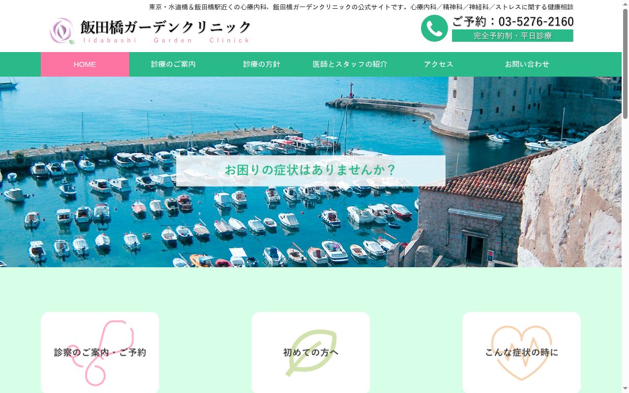 飯田橋ガーデンクリニックの公式サイトのスクリーンショット