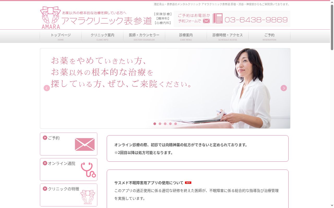 アマラクリニック表参道の公式サイトのスクリーンショット