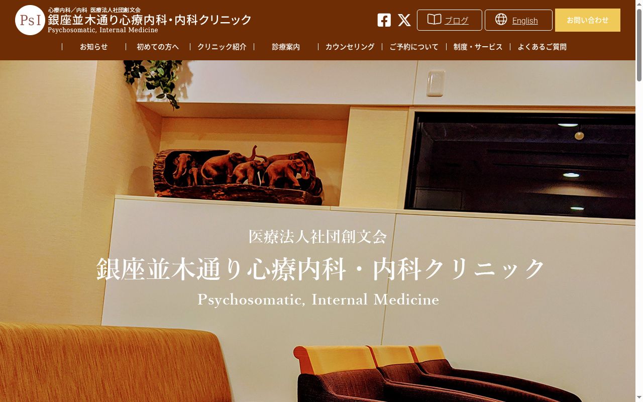 医療法人社団　創文会　銀座並木通り心療内科・内科クリニックの公式サイトのスクリーンショット