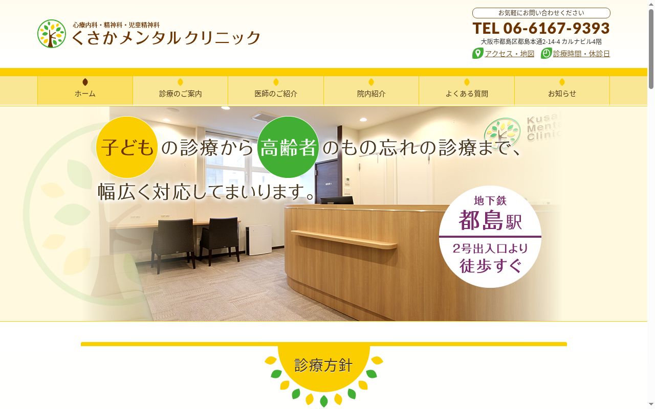 くさかメンタルクリニックの公式サイトのスクリーンショット