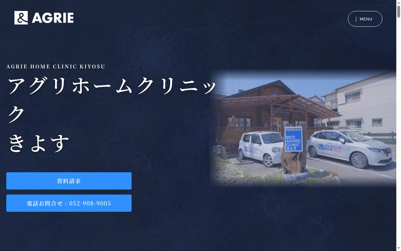 アグリホームクリニック　きよすの公式サイトのスクリーンショット