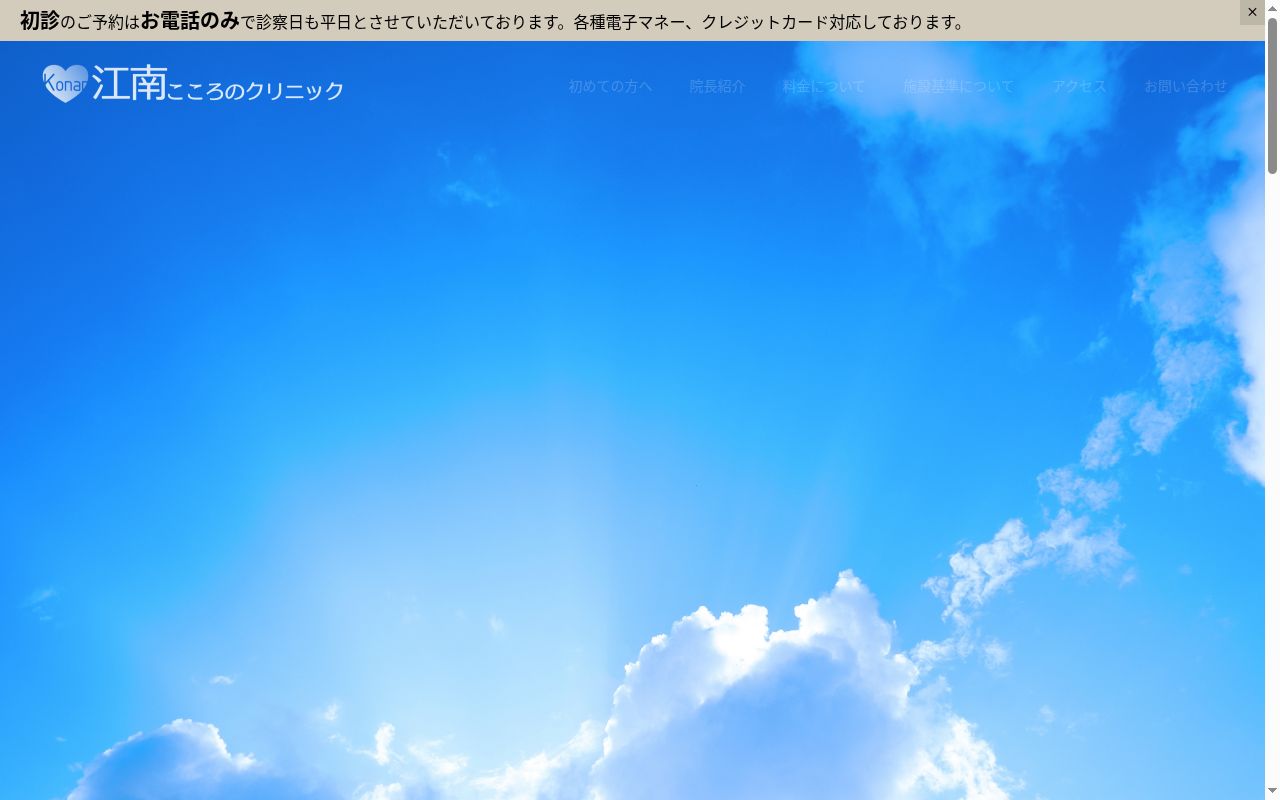 江南こころのクリニックの公式サイトのスクリーンショット