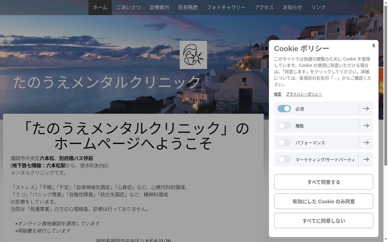 たのうえメンタルクリニックの公式サイトのスクリーンショット